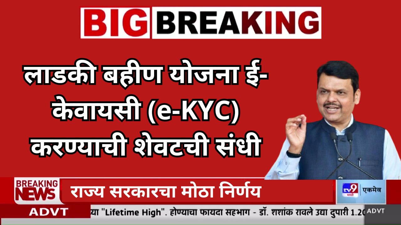 Ladaki bahin ekyc last date