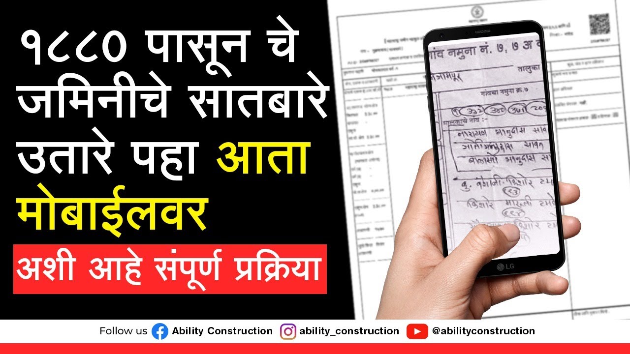 1880 पासून चे जमिनीचे सातबारे उतारे मोबाईलवर